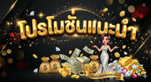 โปรโมชั่นสล็อตล่าสุด 2026