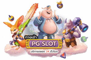 สล็อต PG แตกง่าย 2026